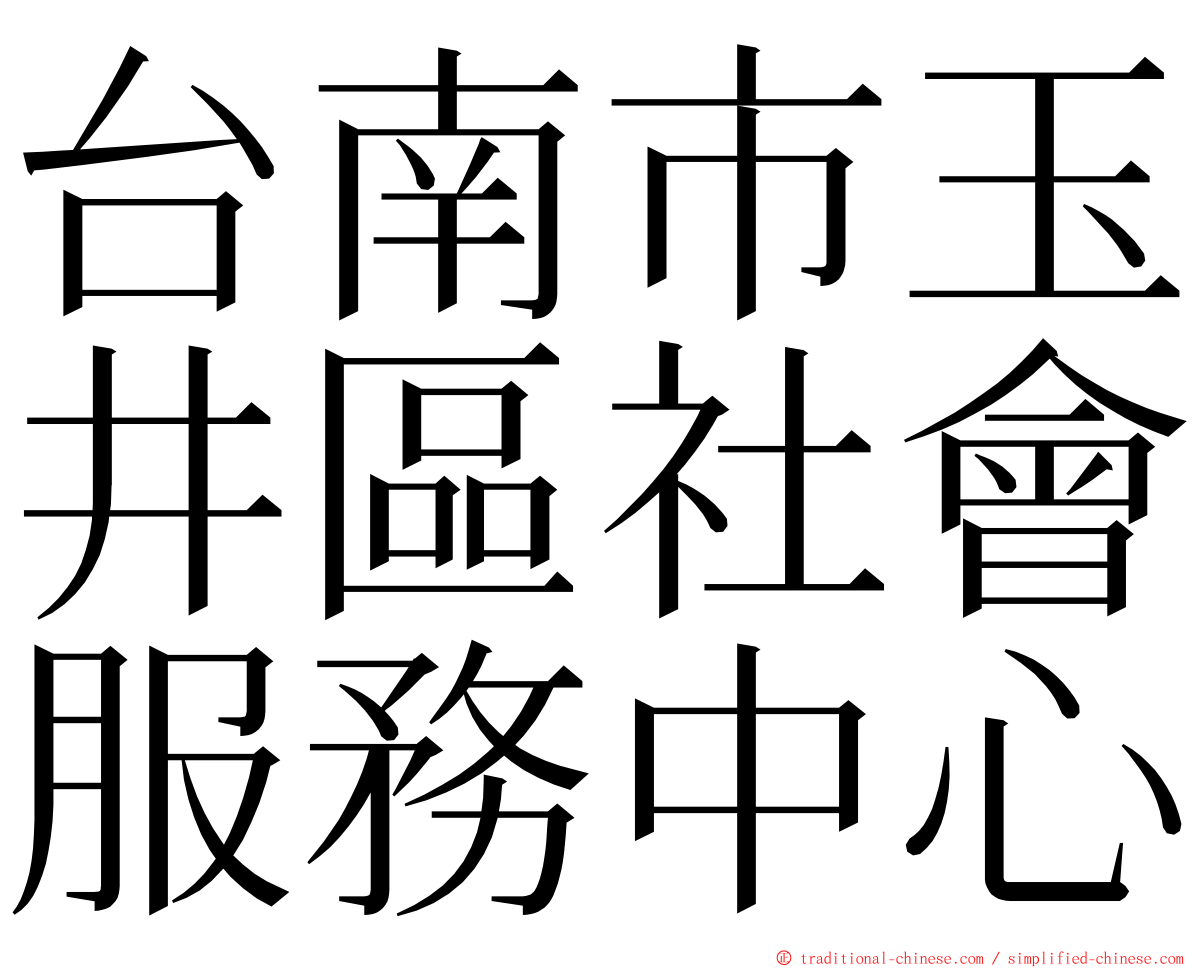 台南市玉井區社會服務中心 ming font