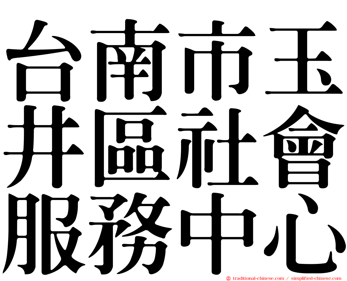 台南市玉井區社會服務中心