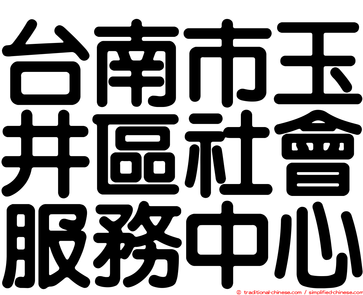 台南市玉井區社會服務中心