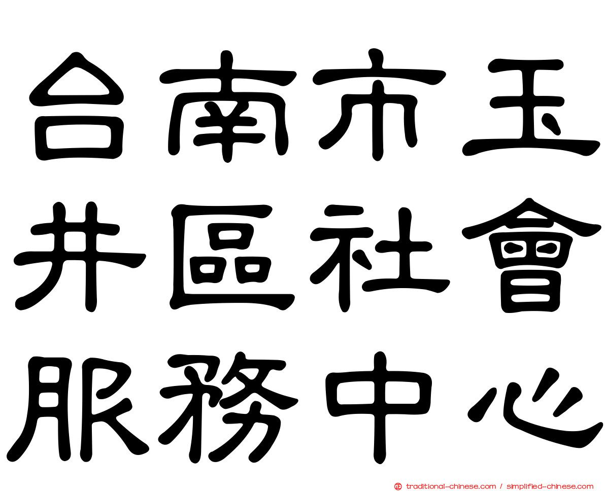 台南市玉井區社會服務中心