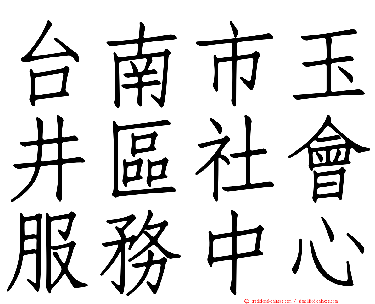 台南市玉井區社會服務中心