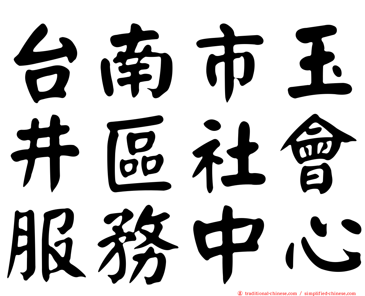 台南市玉井區社會服務中心