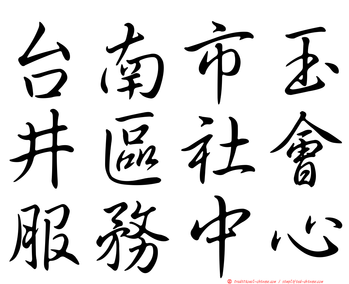 台南市玉井區社會服務中心
