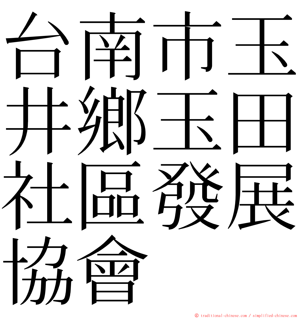 台南市玉井鄉玉田社區發展協會 ming font