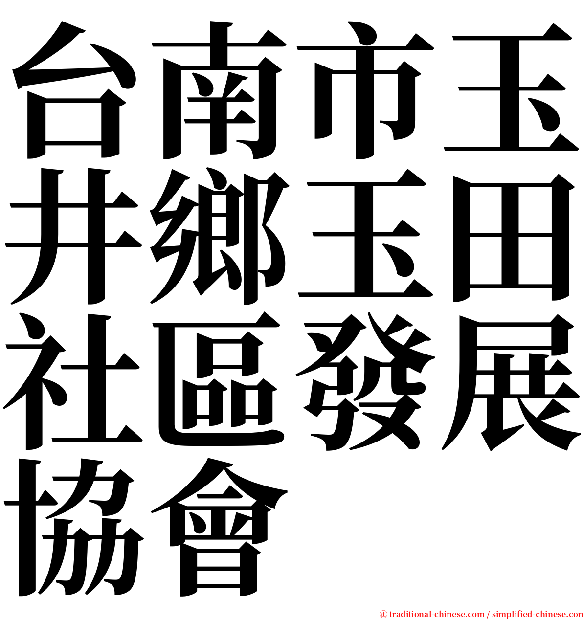 台南市玉井鄉玉田社區發展協會 serif font