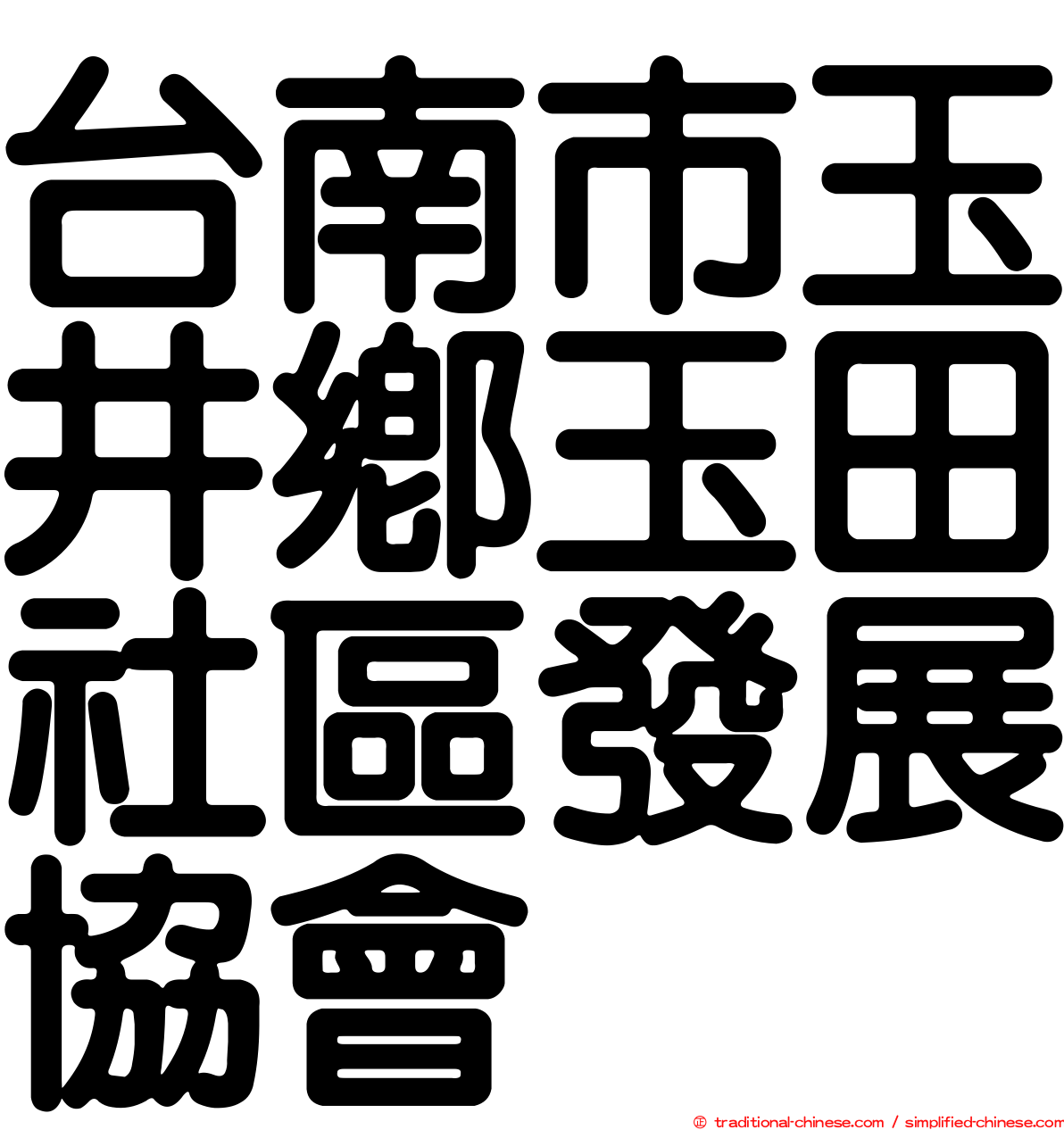 台南市玉井鄉玉田社區發展協會