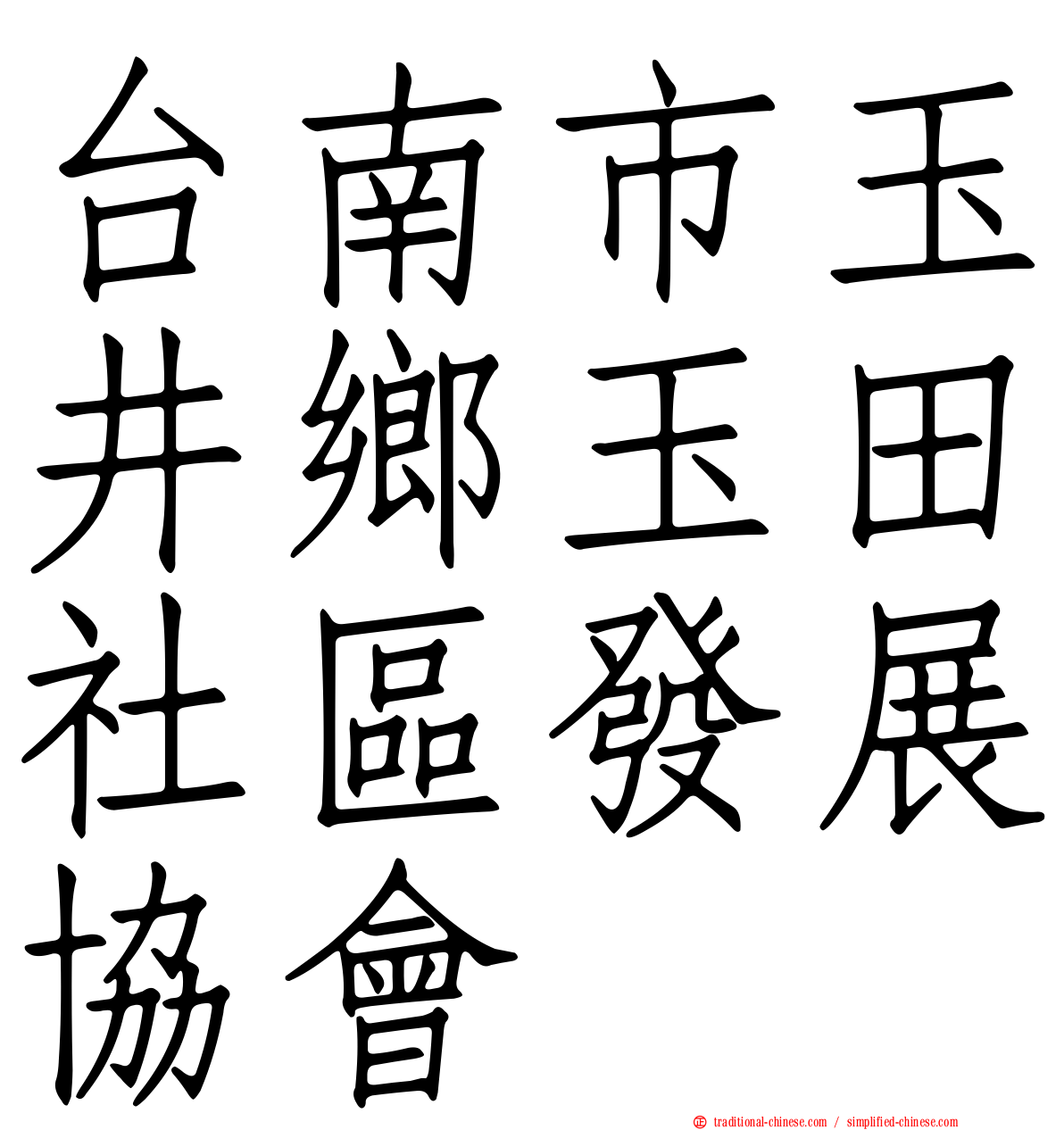 台南市玉井鄉玉田社區發展協會