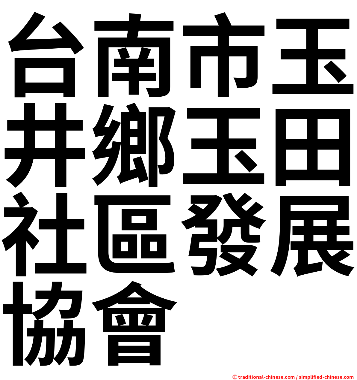 台南市玉井鄉玉田社區發展協會