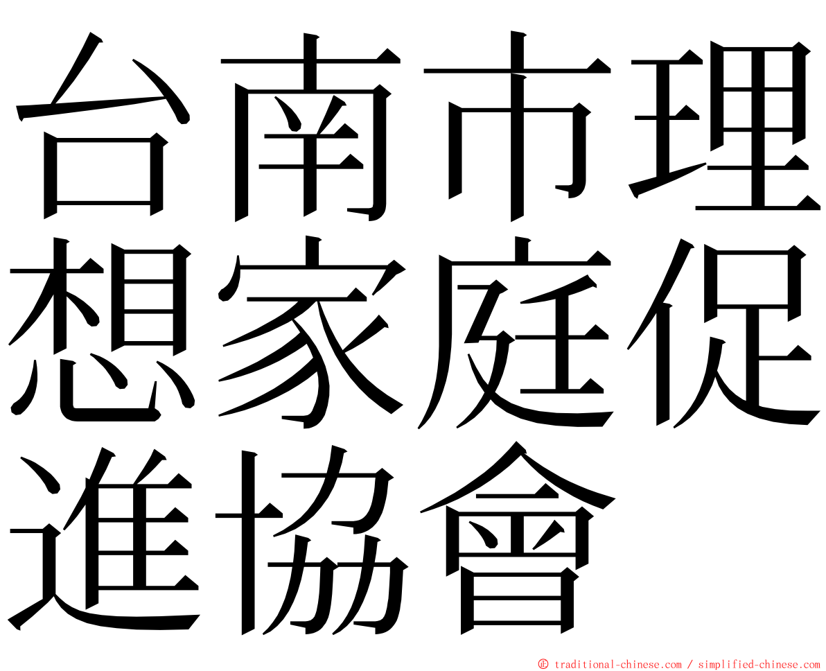 台南市理想家庭促進協會 ming font