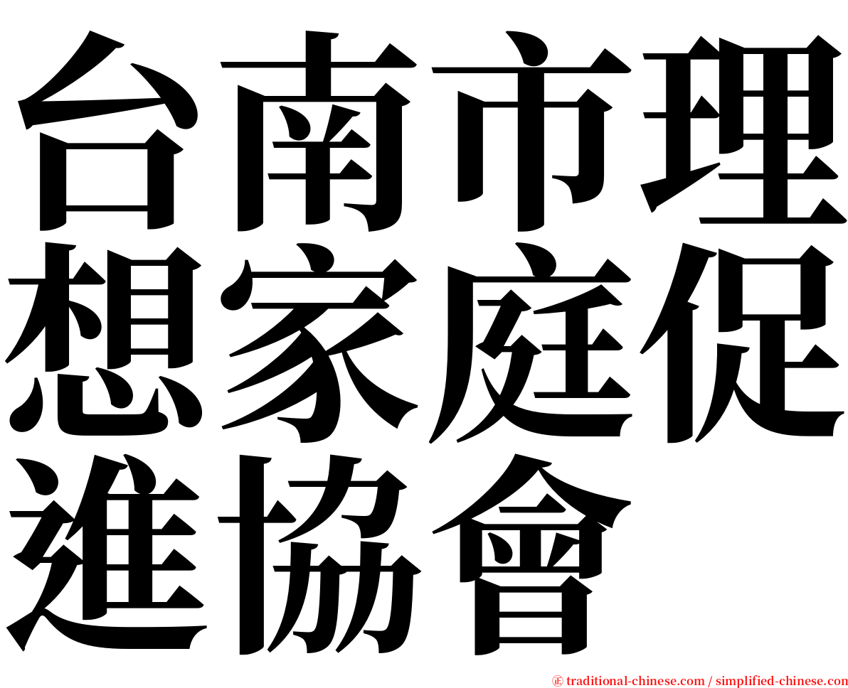 台南市理想家庭促進協會 serif font