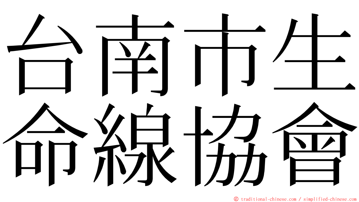 台南市生命線協會 ming font