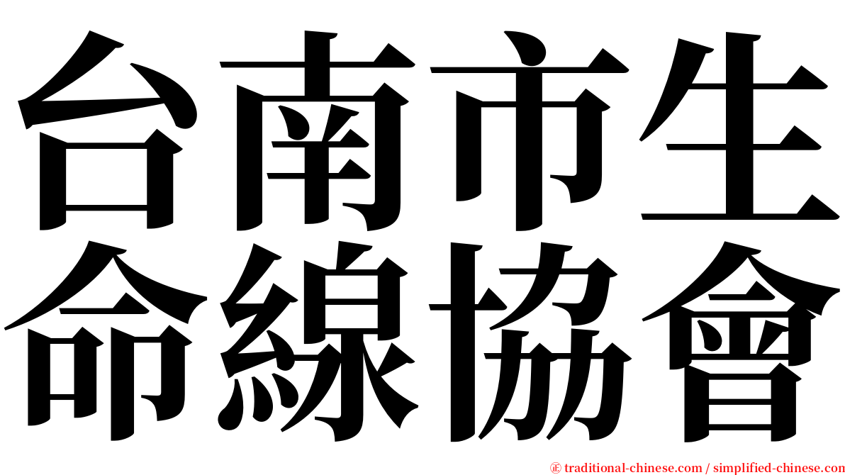 台南市生命線協會 serif font