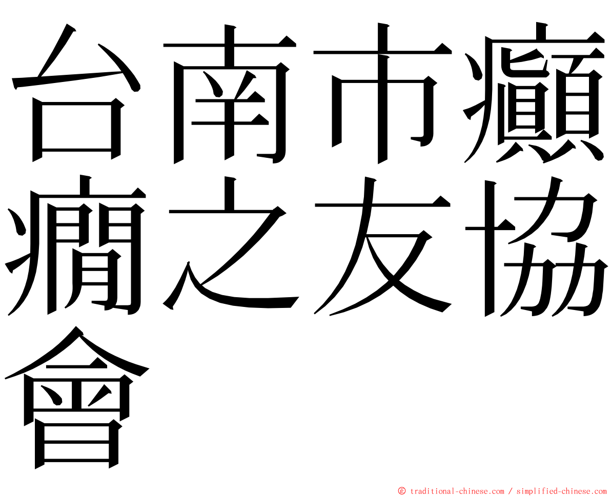 台南市癲癇之友協會 ming font