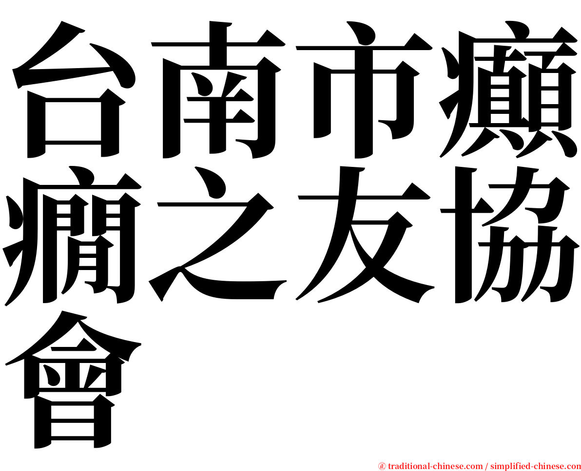 台南市癲癇之友協會 serif font