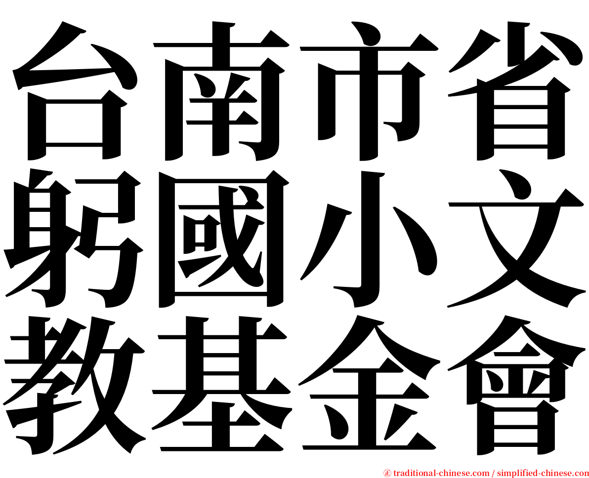 台南市省躬國小文教基金會 serif font