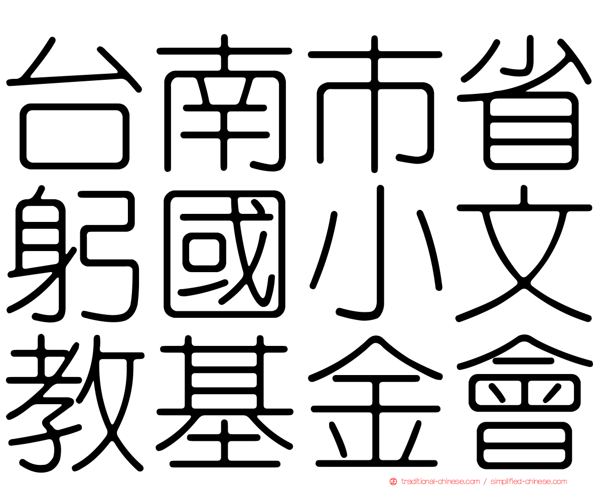 台南市省躬國小文教基金會