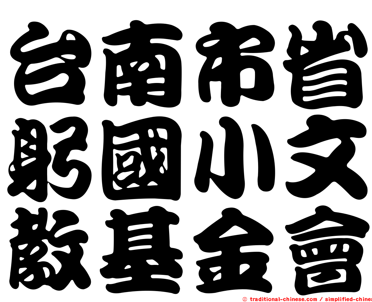 台南市省躬國小文教基金會