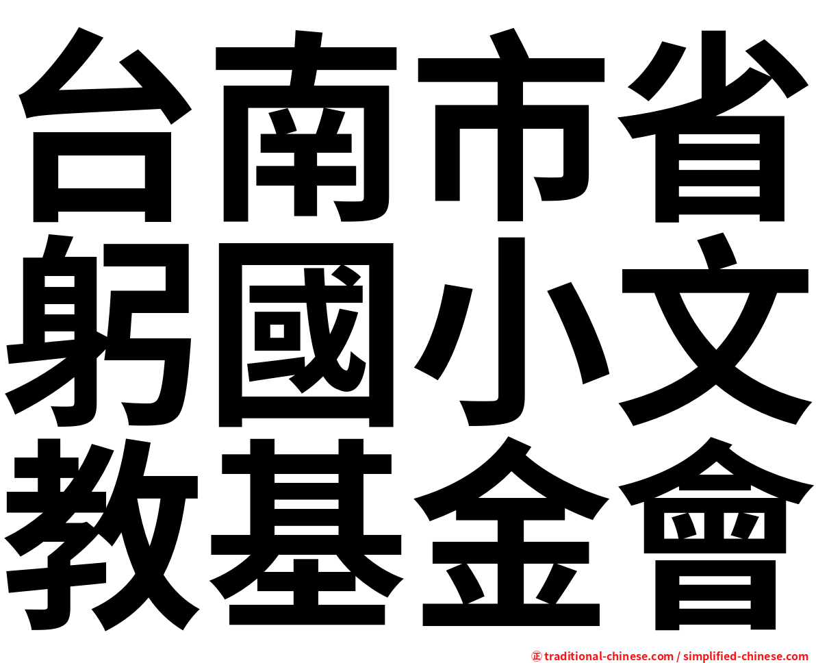 台南市省躬國小文教基金會