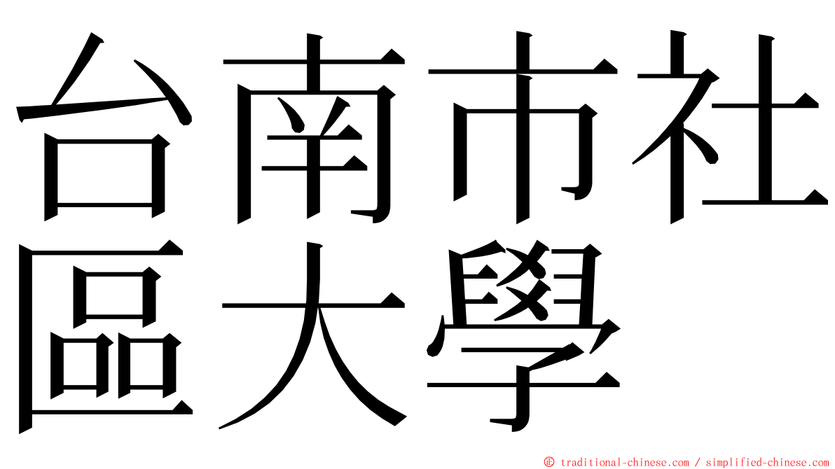 台南市社區大學 ming font