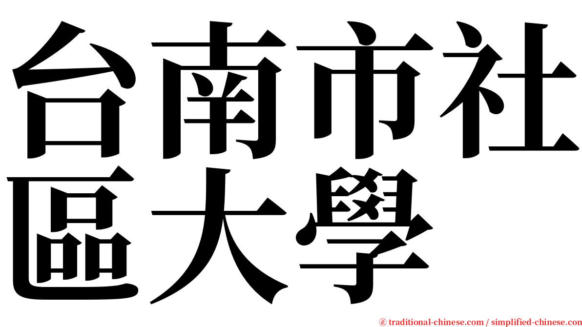 台南市社區大學 serif font