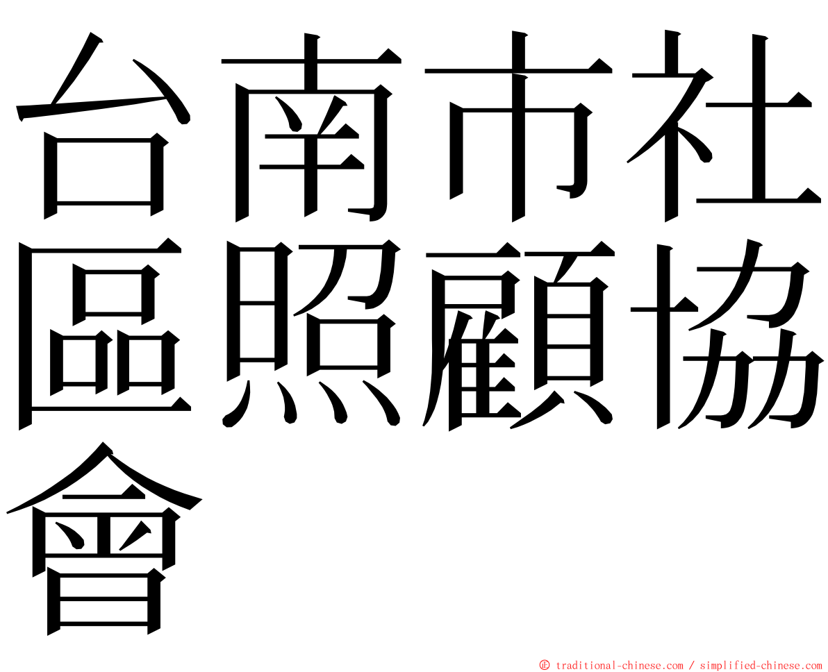 台南市社區照顧協會 ming font
