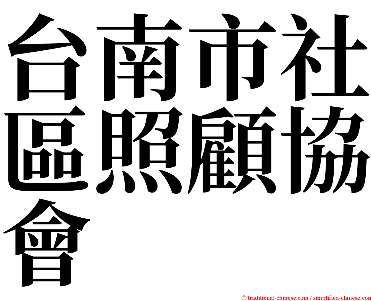 台南市社區照顧協會 serif font