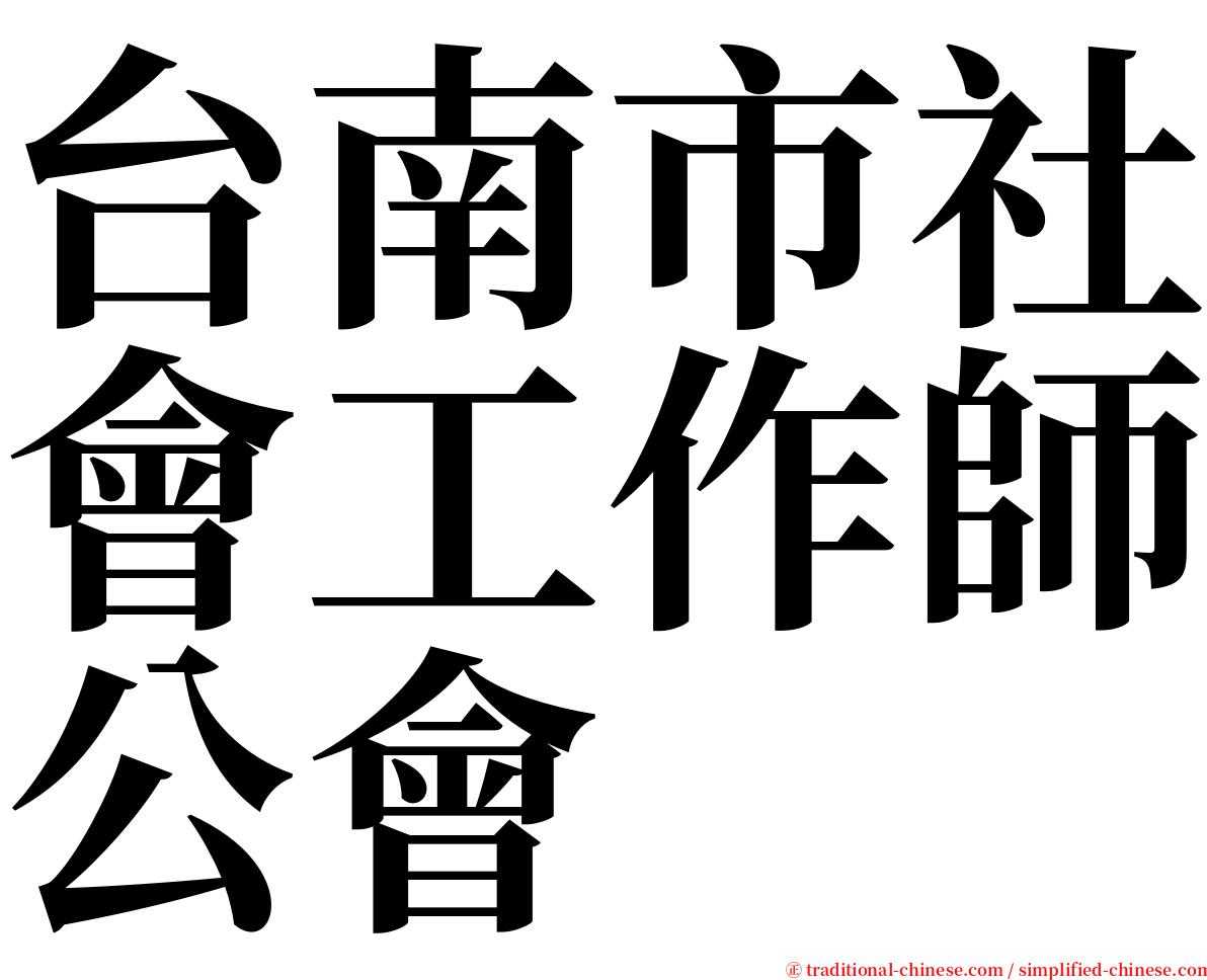 台南市社會工作師公會 serif font