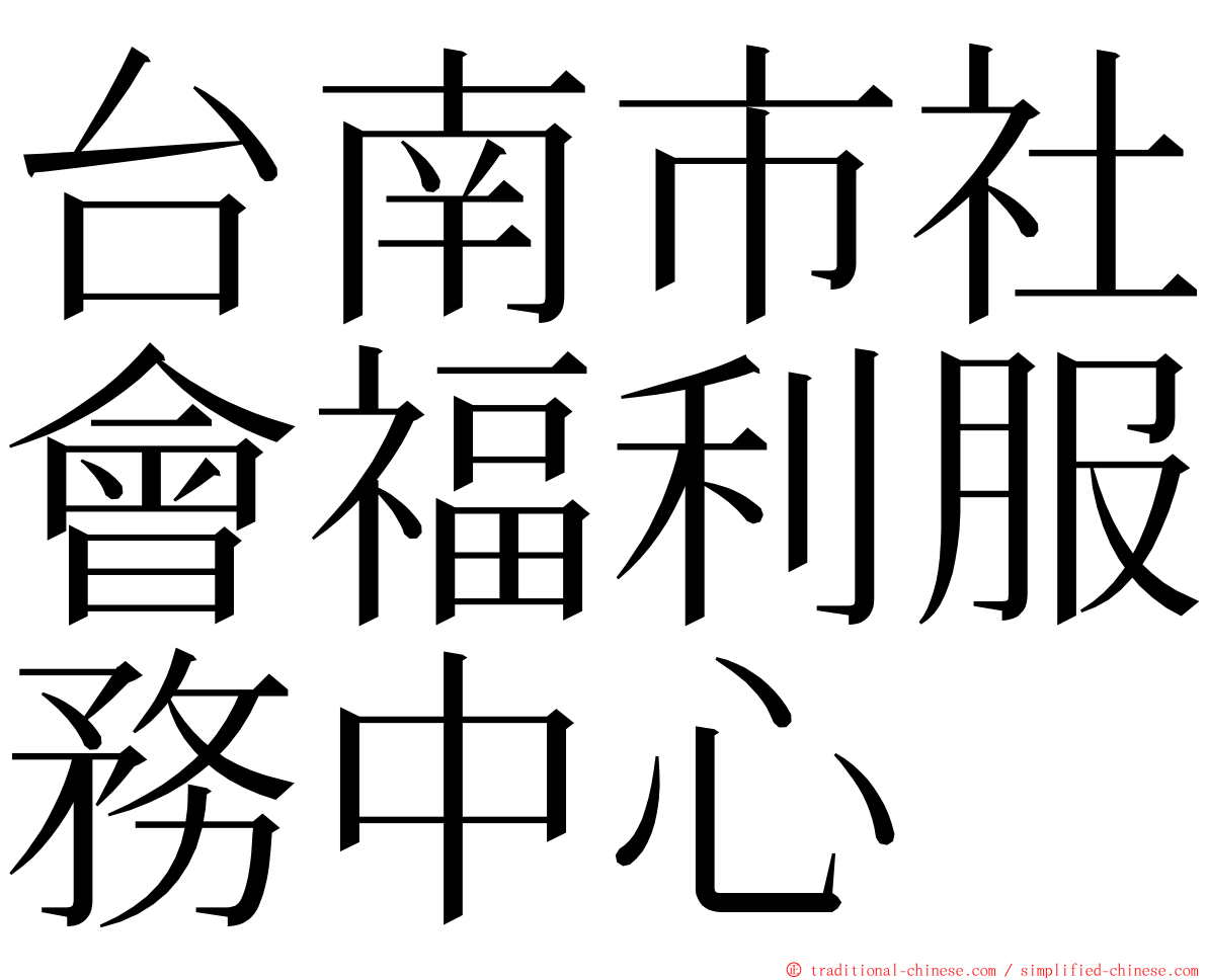 台南市社會福利服務中心 ming font