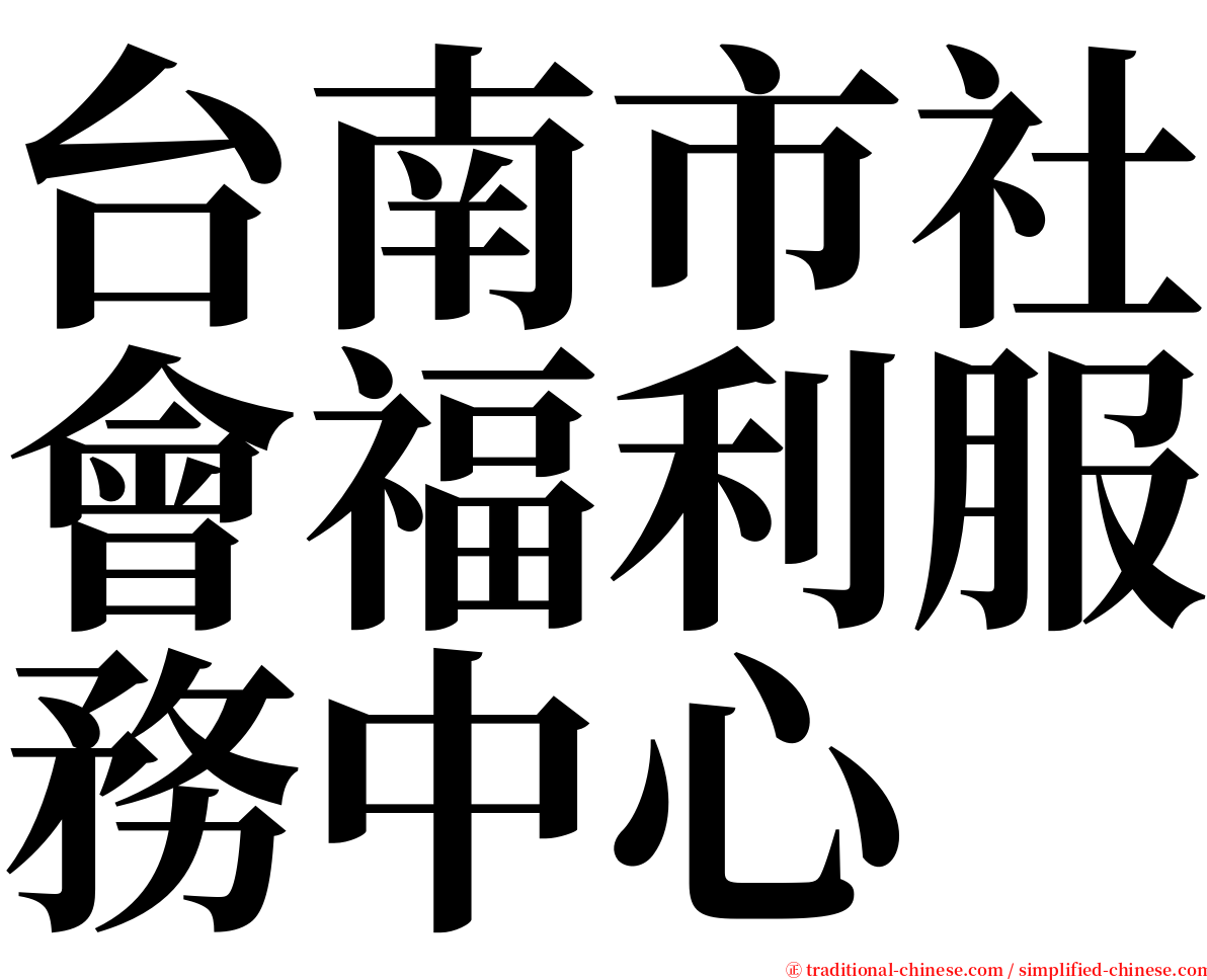 台南市社會福利服務中心 serif font