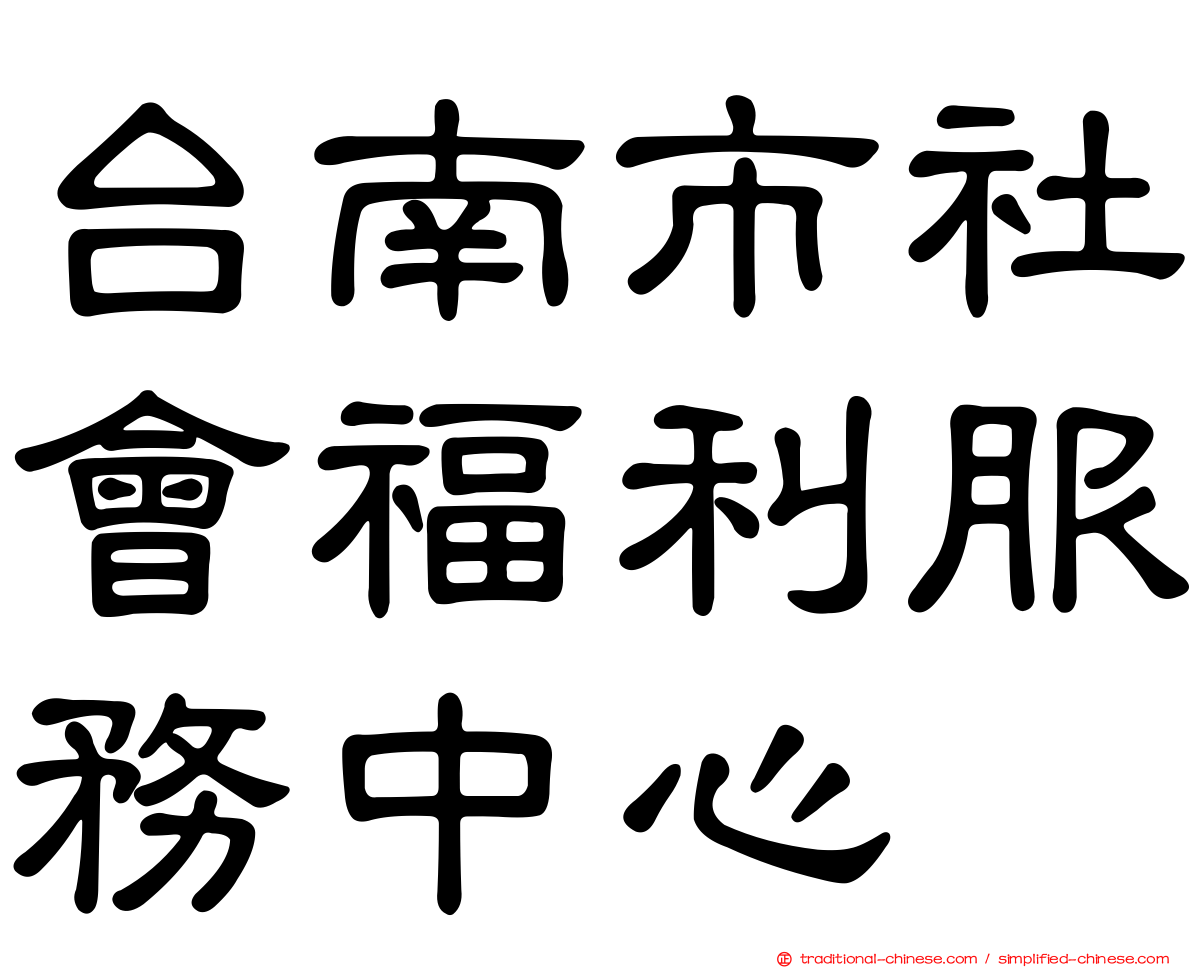 台南市社會福利服務中心