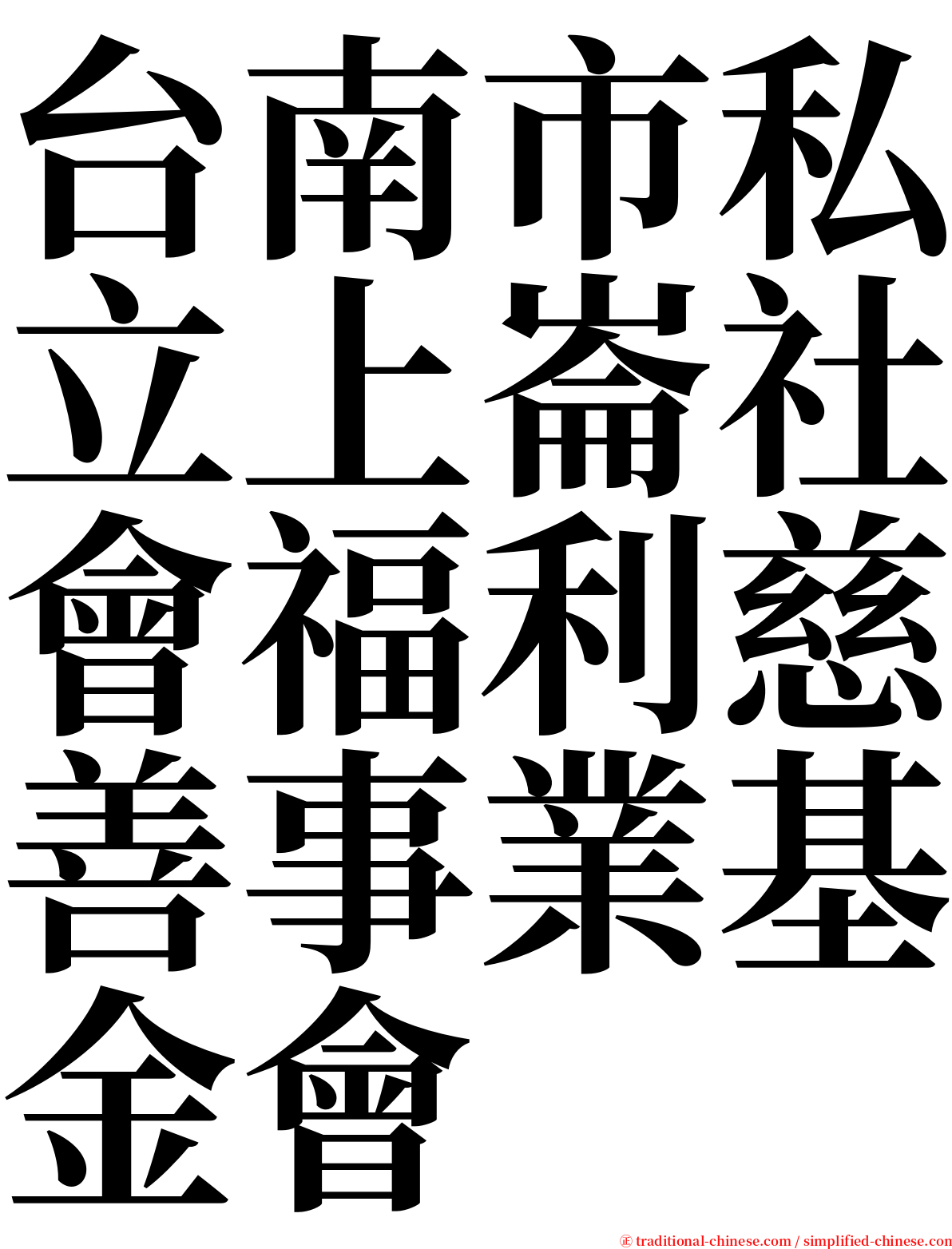 台南市私立上崙社會福利慈善事業基金會 serif font