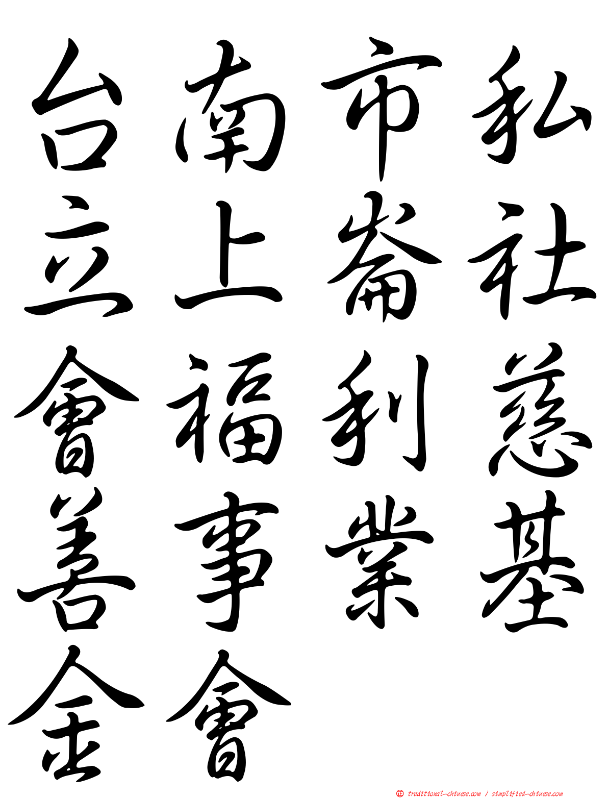 台南市私立上崙社會福利慈善事業基金會