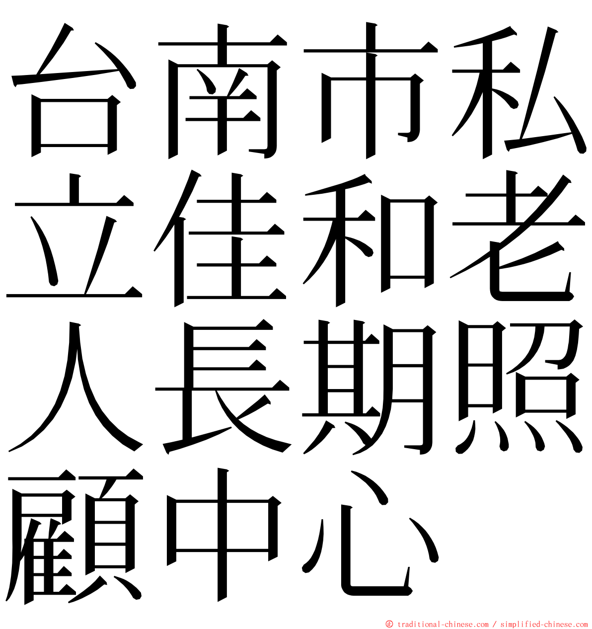 台南市私立佳和老人長期照顧中心 ming font