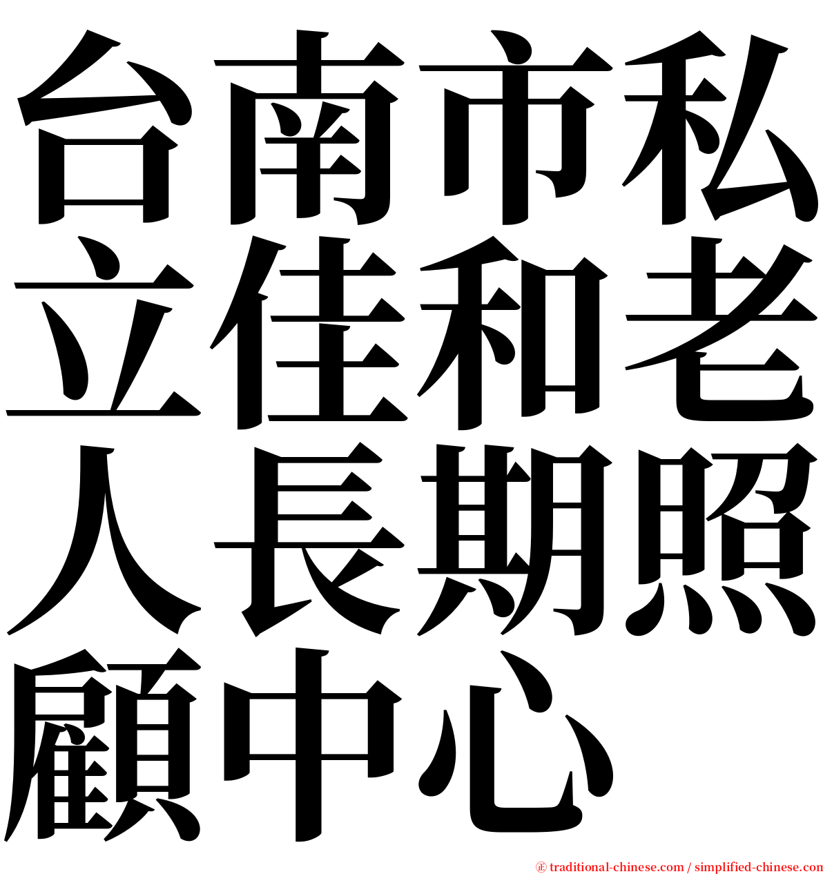 台南市私立佳和老人長期照顧中心 serif font