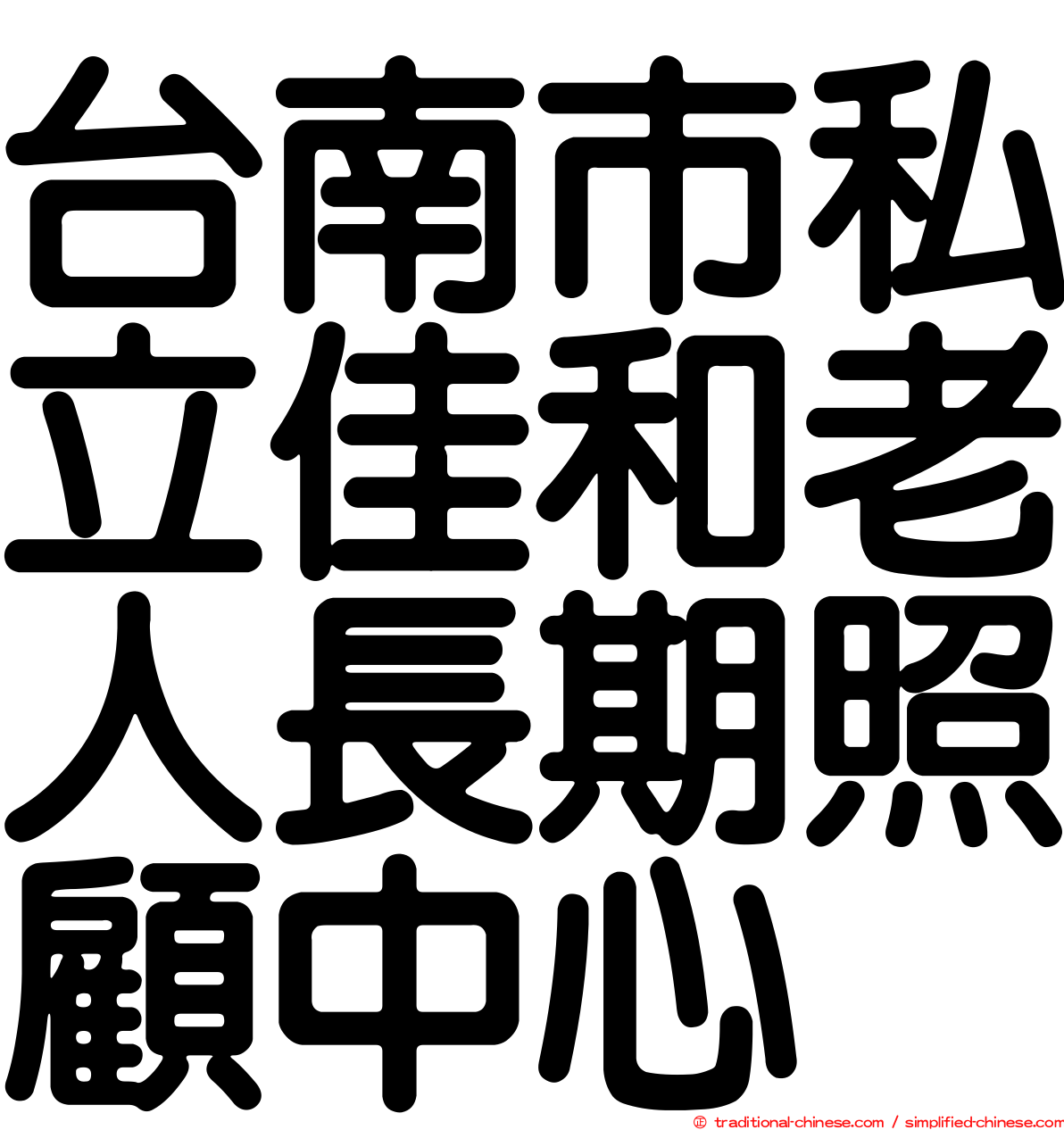 台南市私立佳和老人長期照顧中心