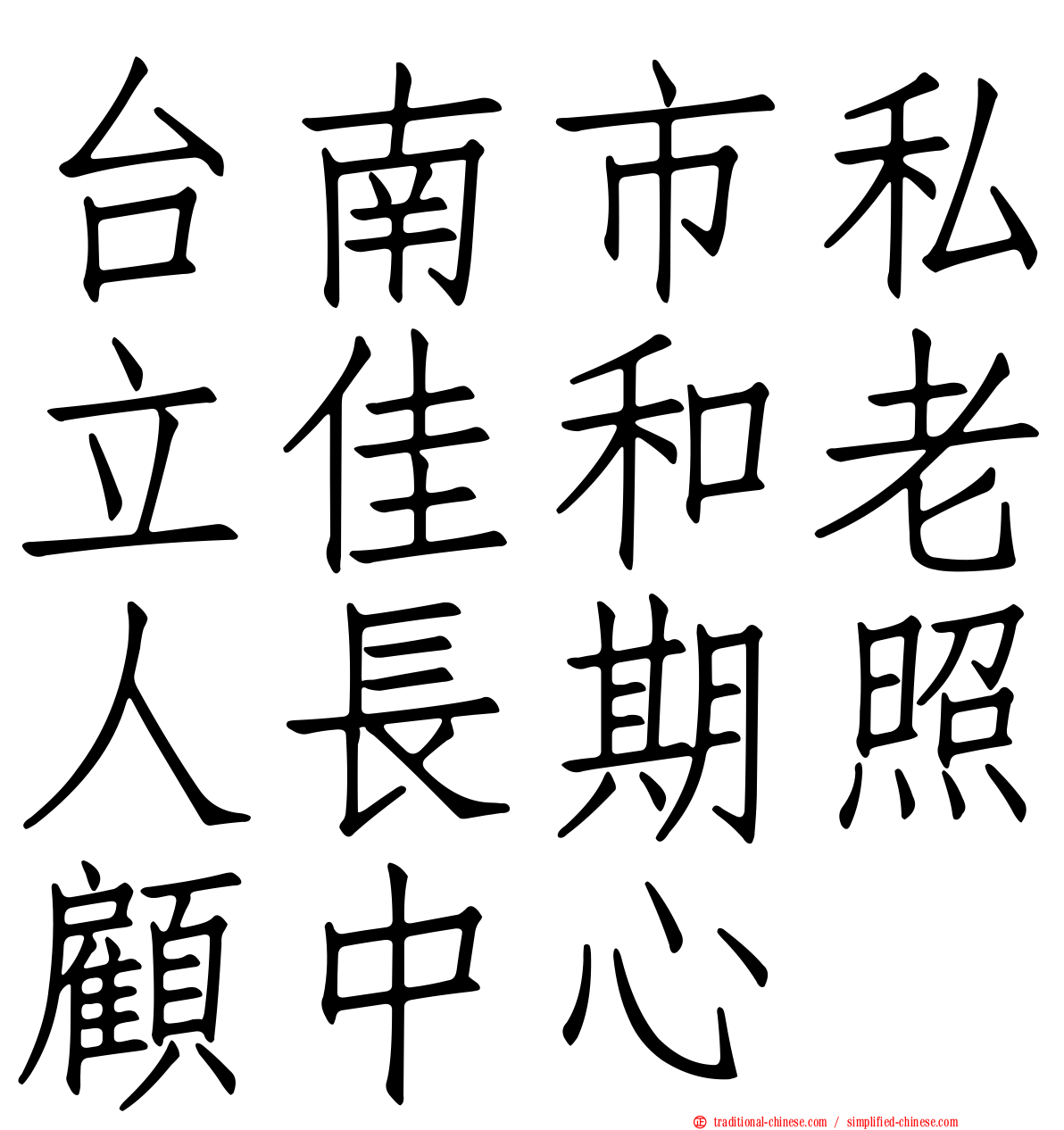 台南市私立佳和老人長期照顧中心