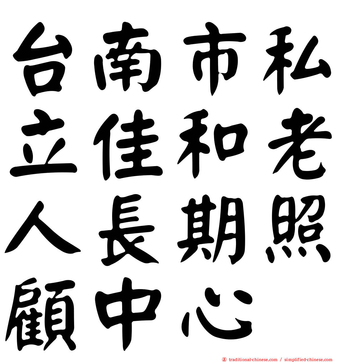 台南市私立佳和老人長期照顧中心