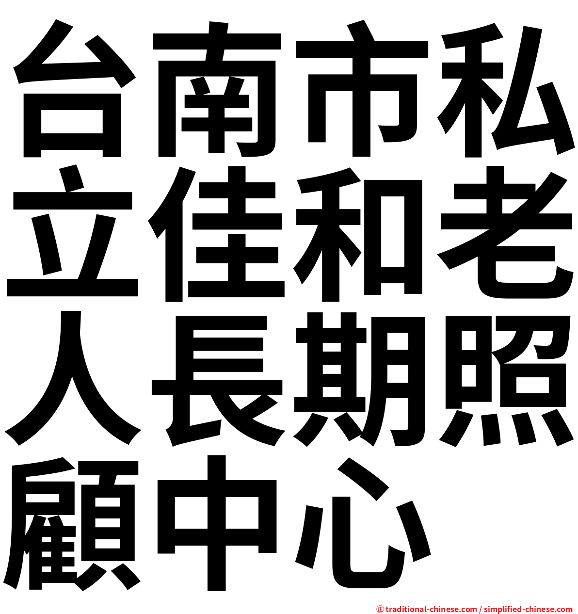 台南市私立佳和老人長期照顧中心