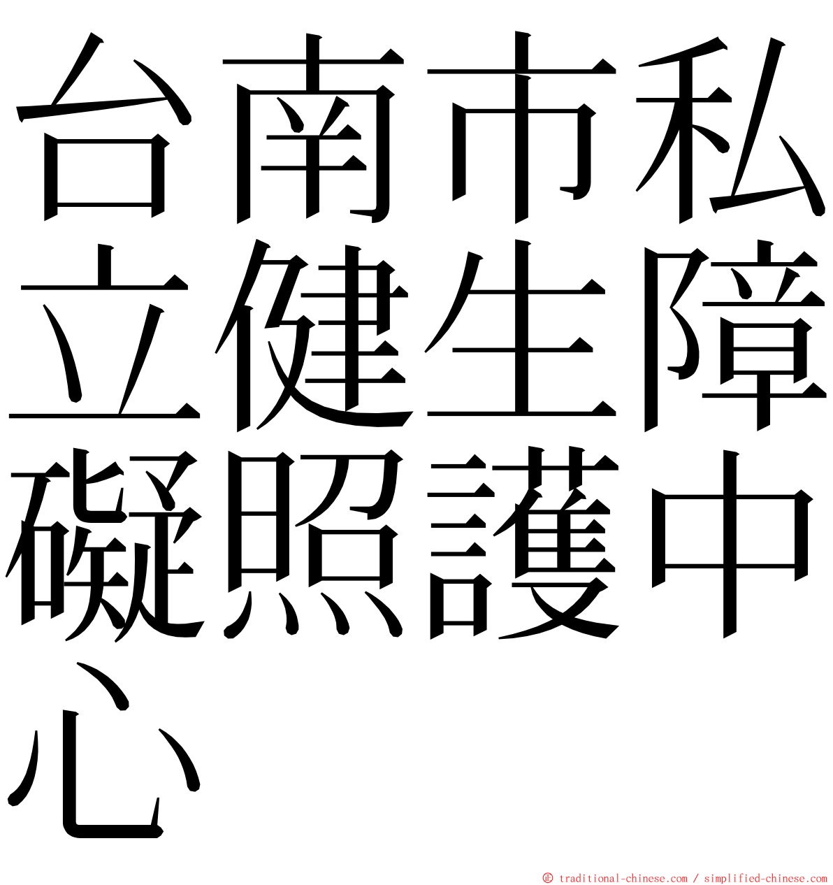 台南市私立健生障礙照護中心 ming font