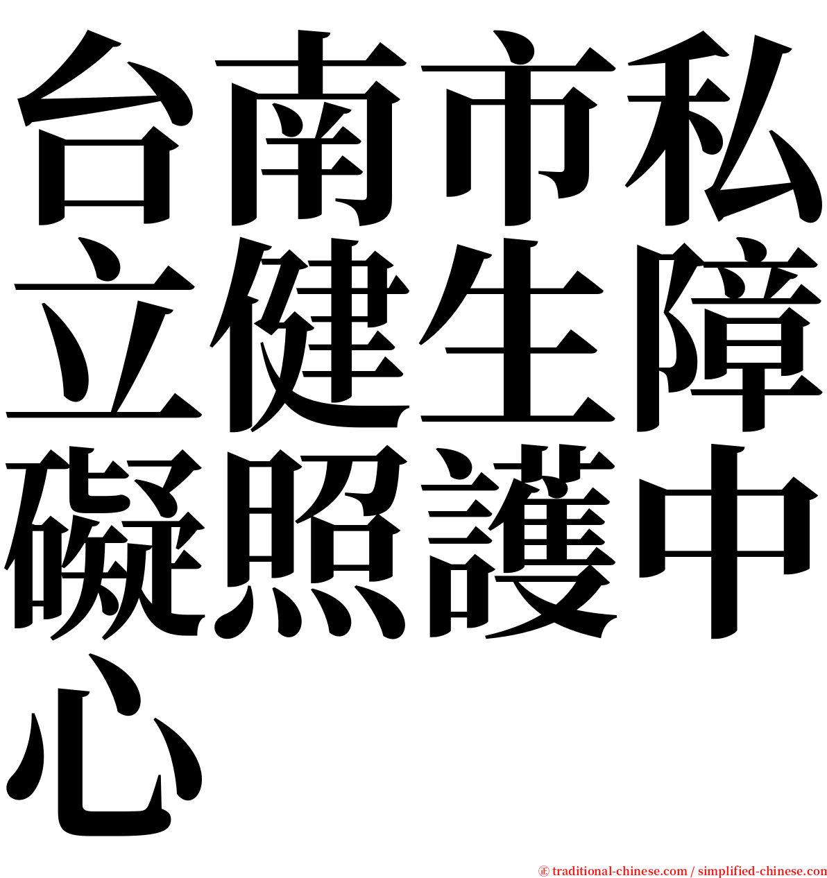 台南市私立健生障礙照護中心 serif font