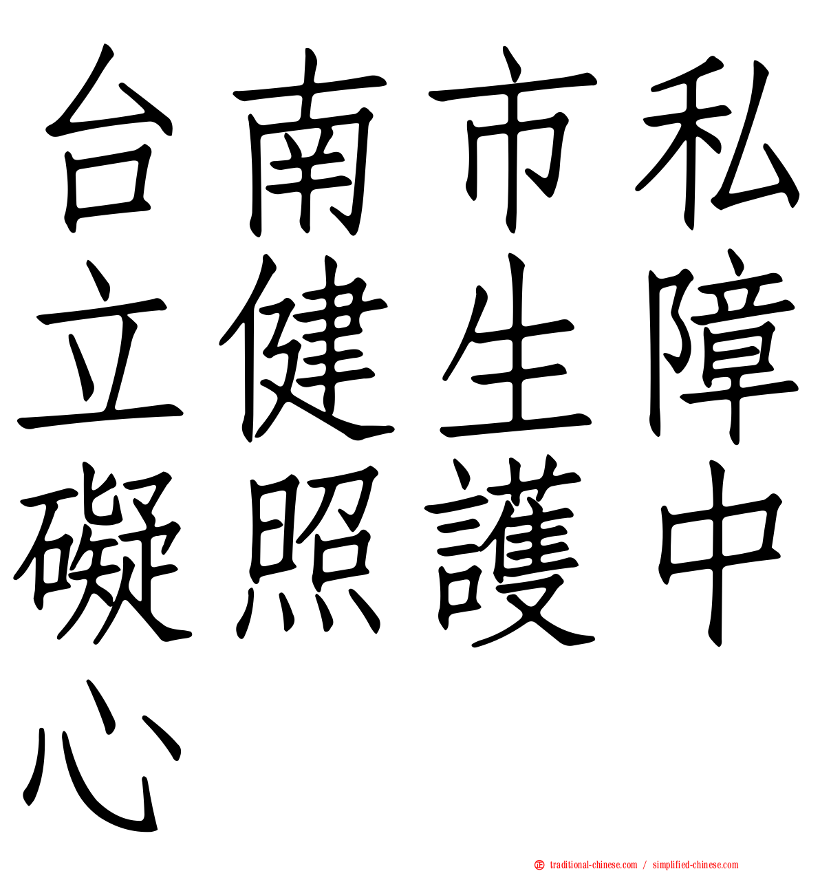 台南市私立健生障礙照護中心