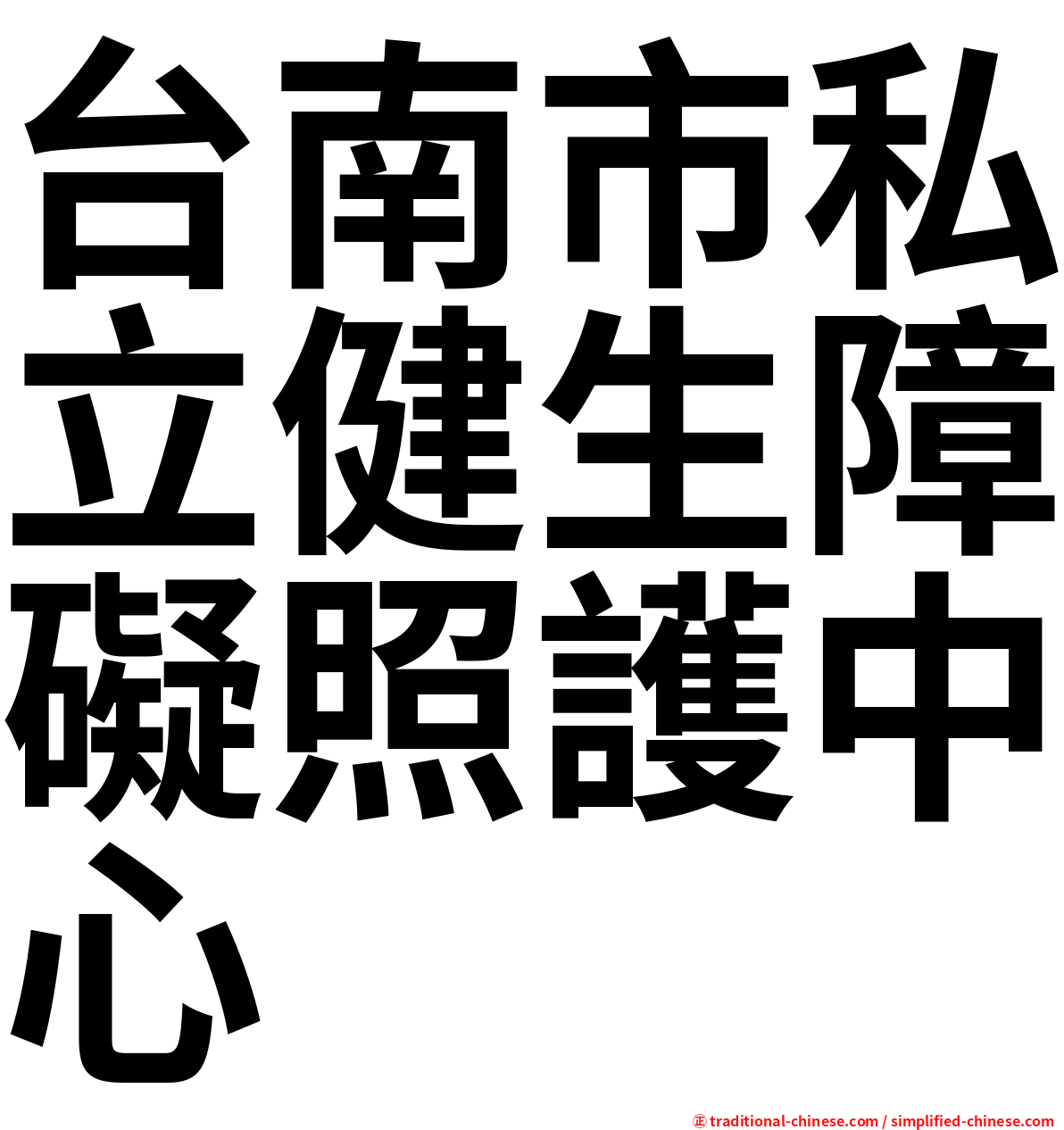 台南市私立健生障礙照護中心