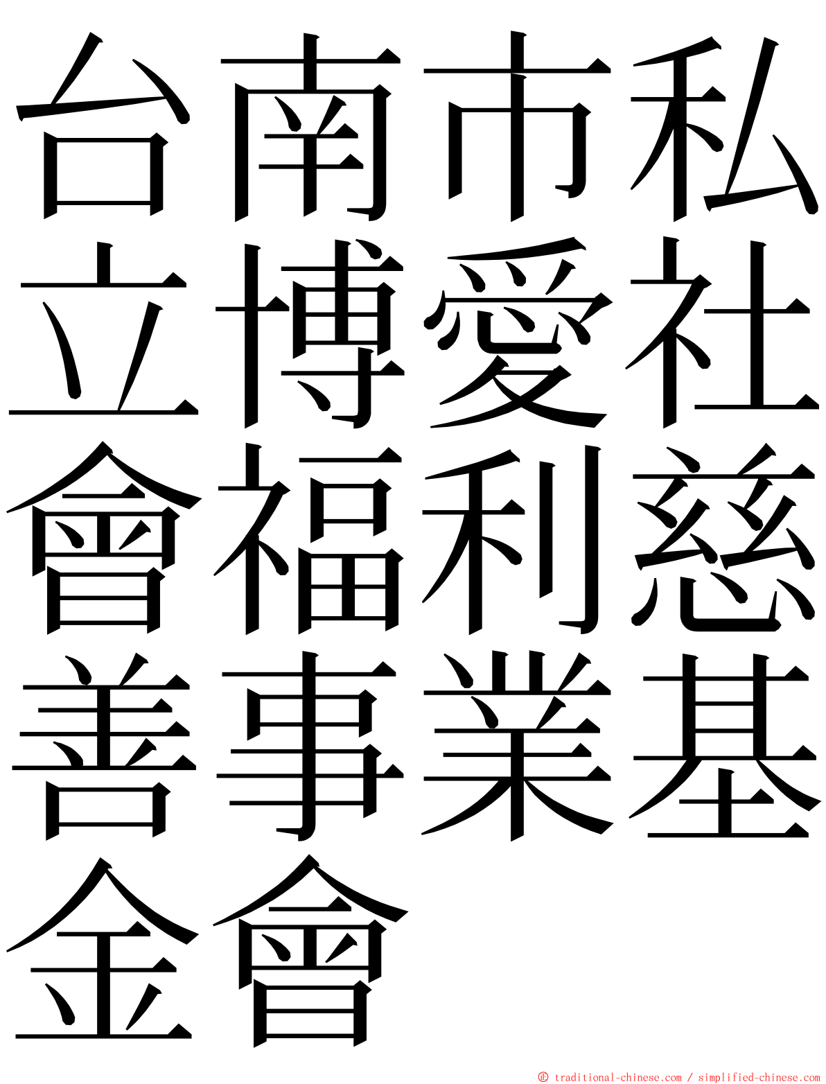 台南市私立博愛社會福利慈善事業基金會 ming font