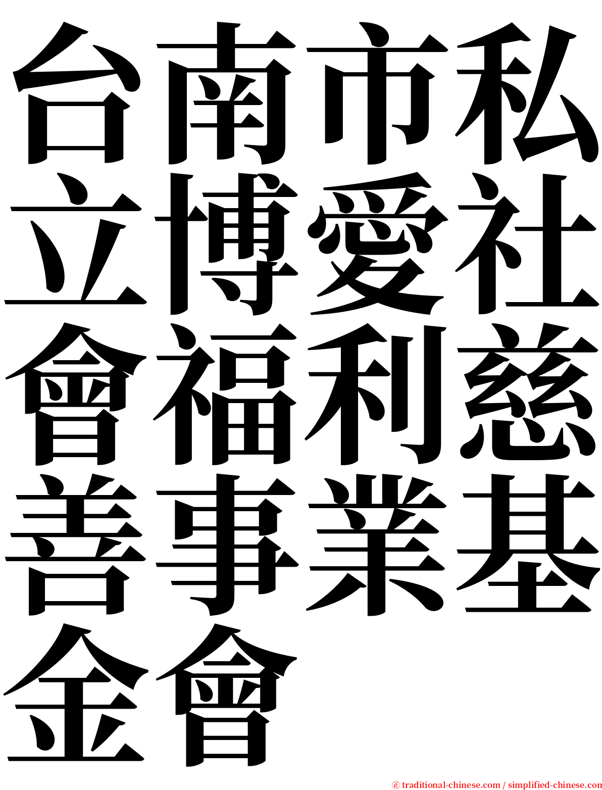 台南市私立博愛社會福利慈善事業基金會 serif font