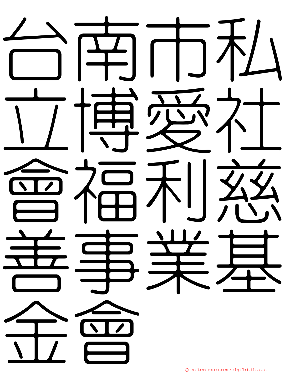 台南市私立博愛社會福利慈善事業基金會