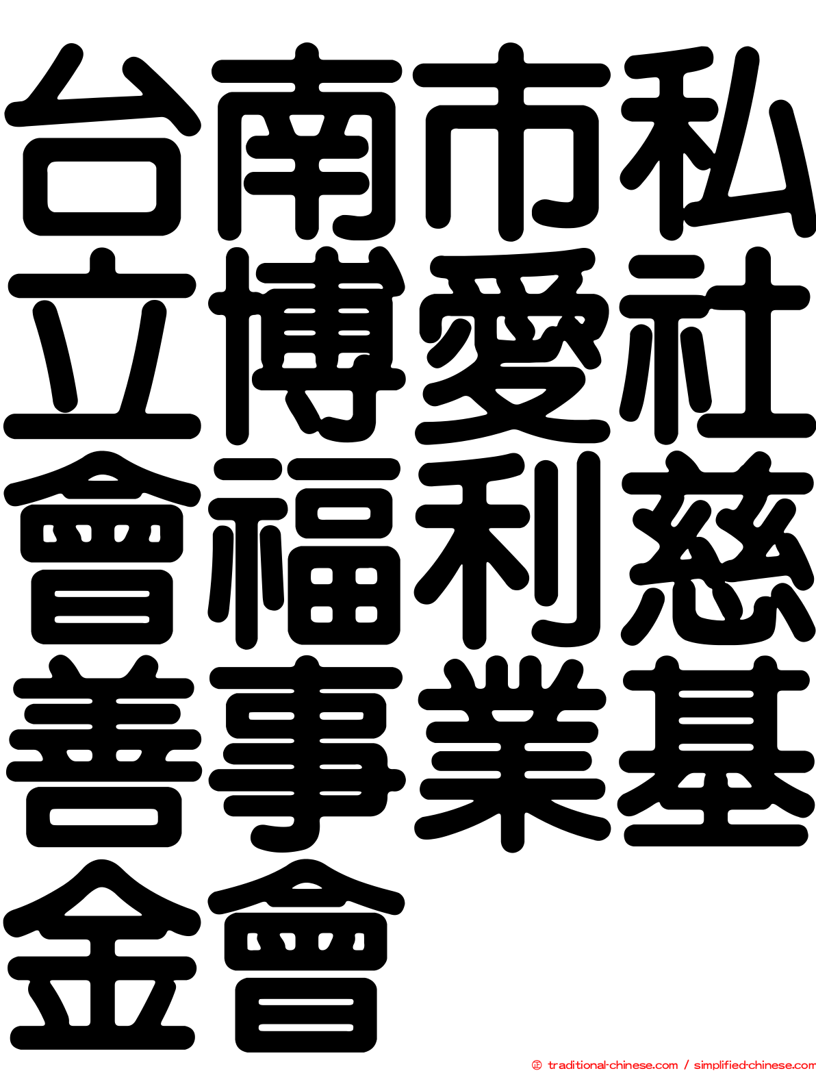 台南市私立博愛社會福利慈善事業基金會