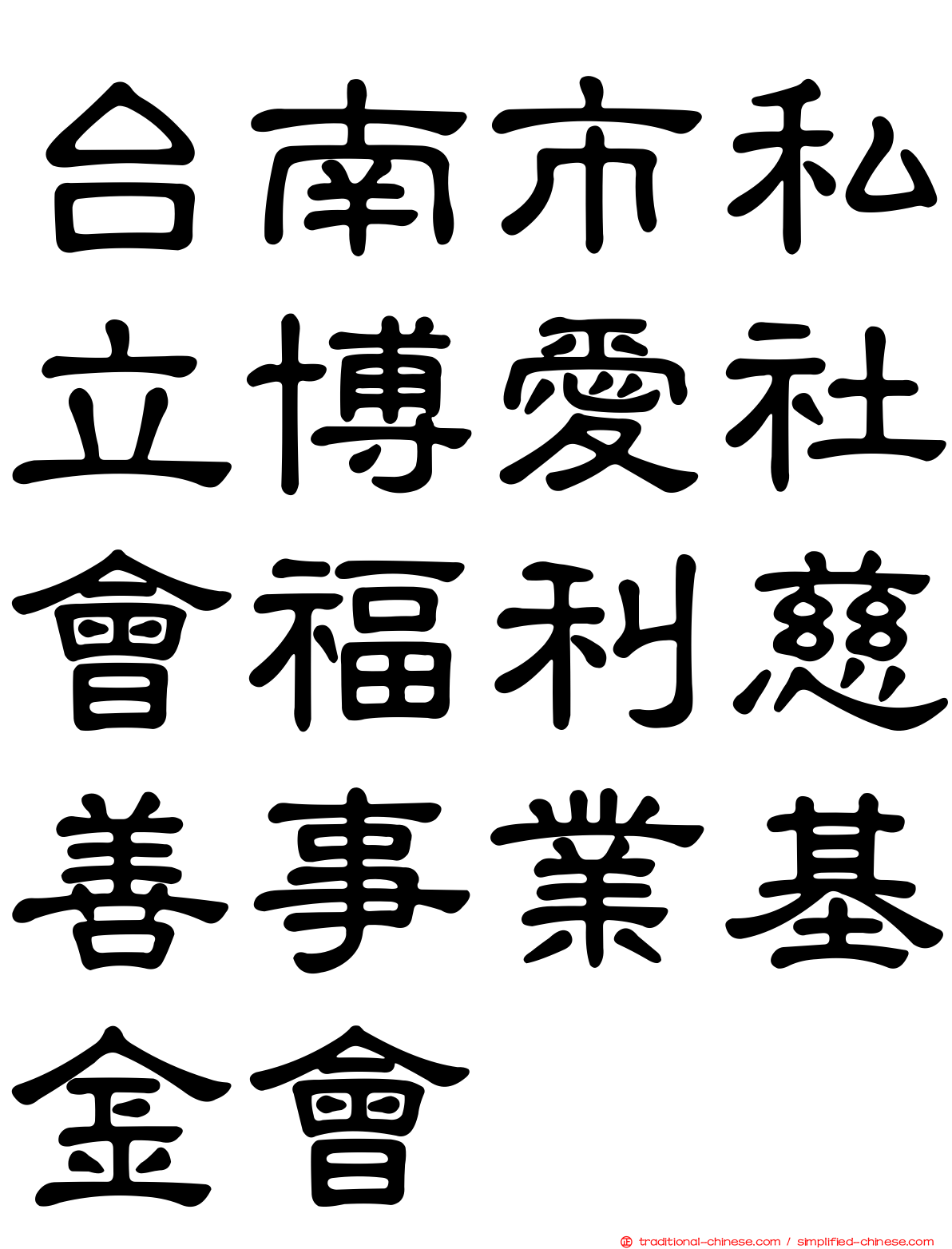 台南市私立博愛社會福利慈善事業基金會