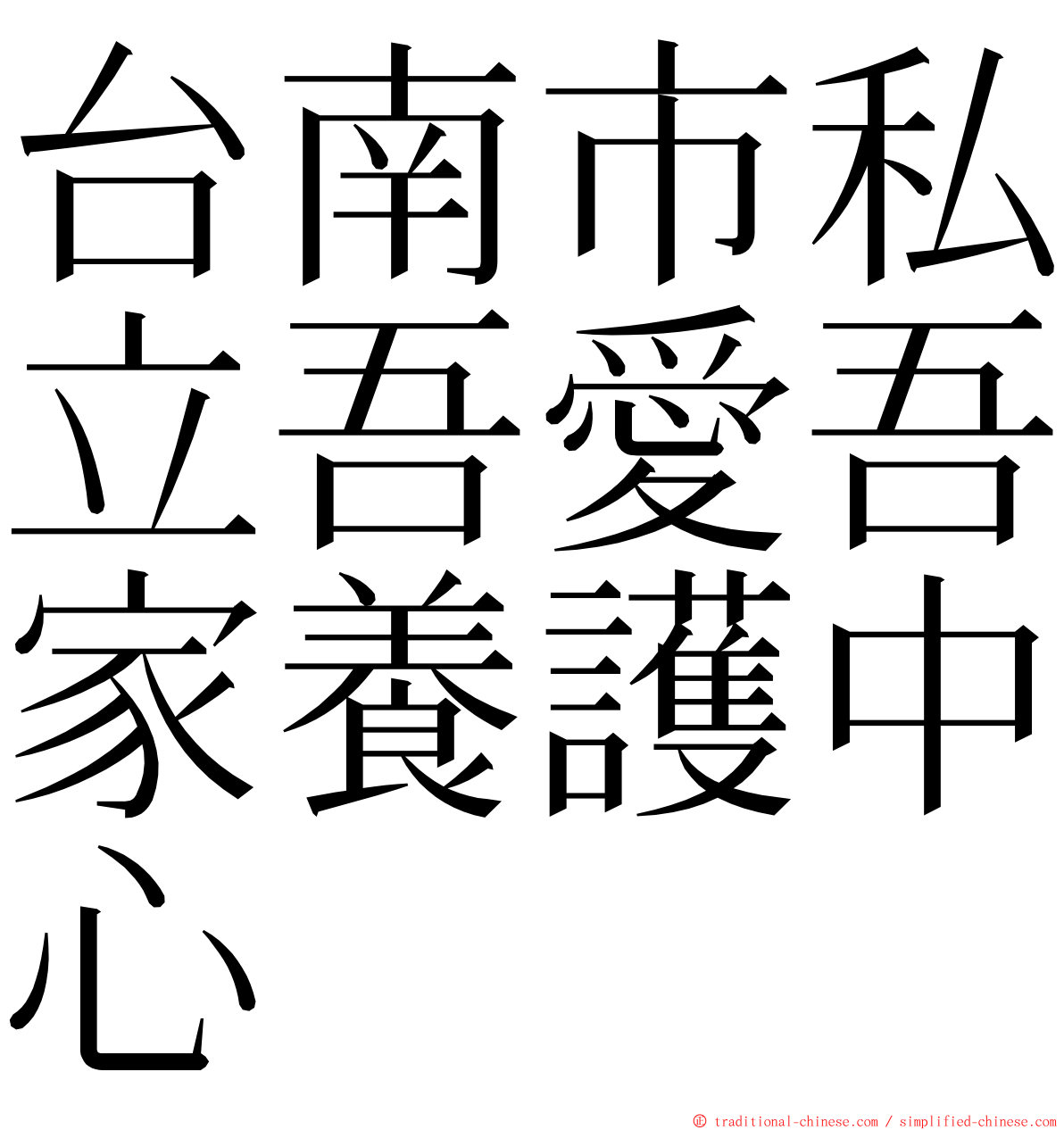 台南市私立吾愛吾家養護中心 ming font