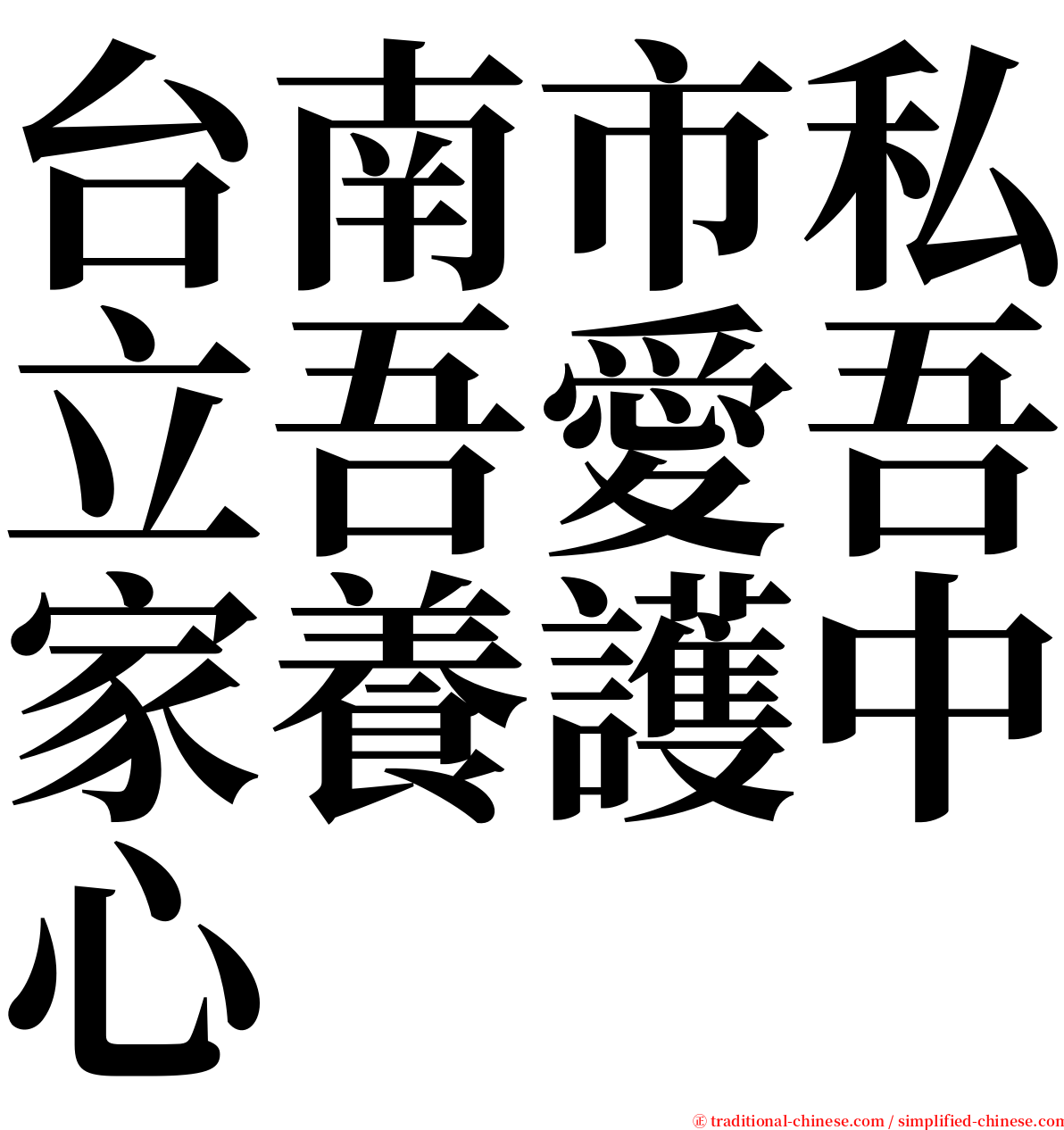 台南市私立吾愛吾家養護中心 serif font