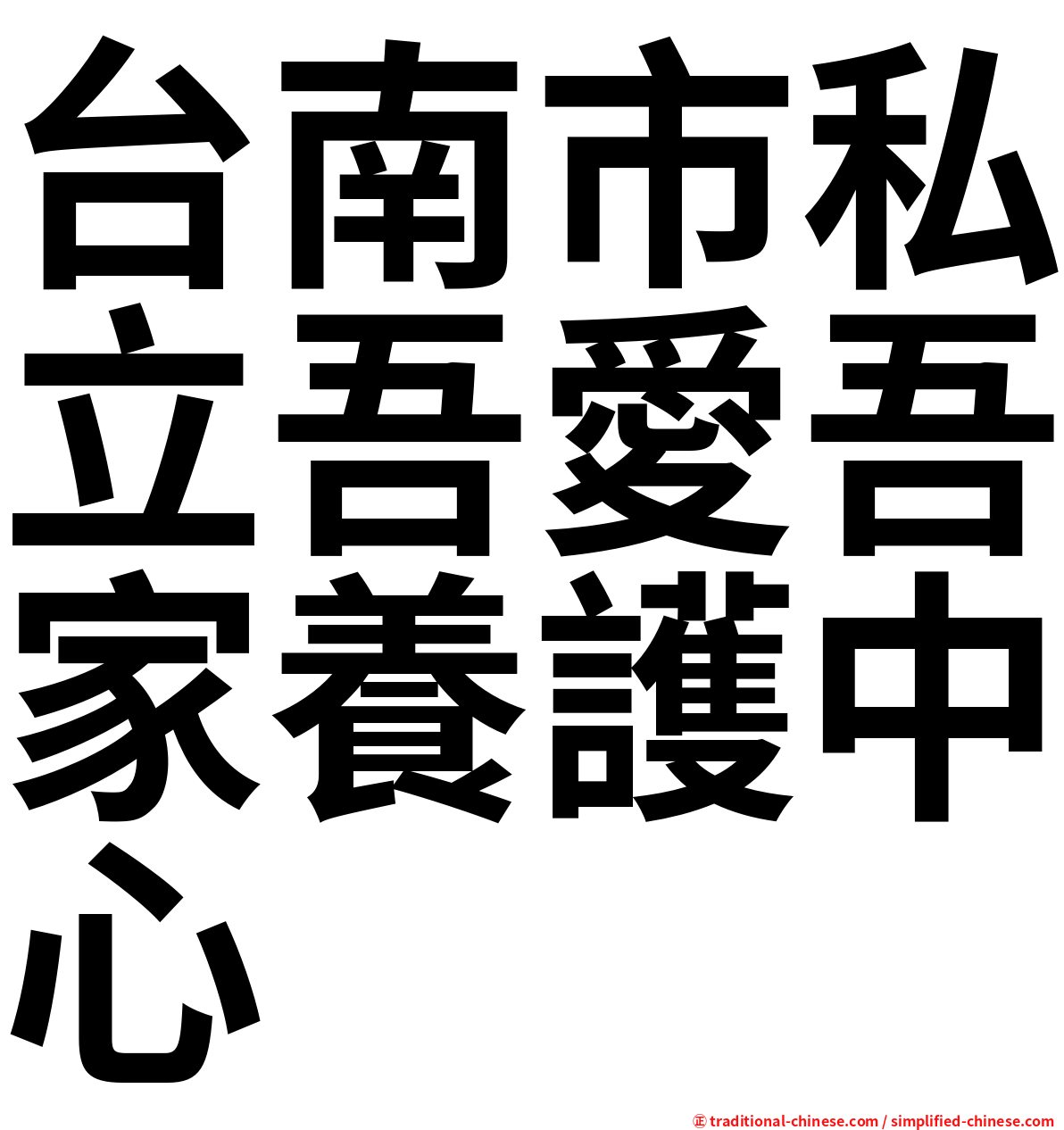 台南市私立吾愛吾家養護中心